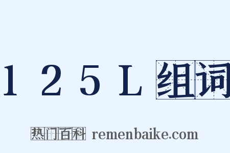 125L组词是什么意思的图片